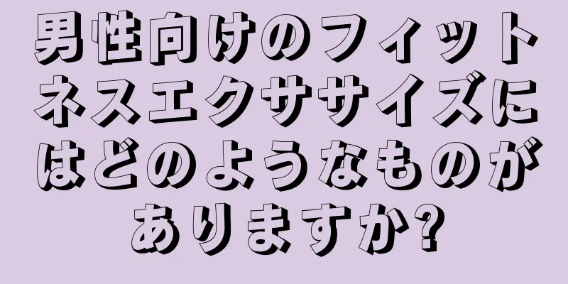 男性向けのフィットネスエクササイズにはどのようなものがありますか?