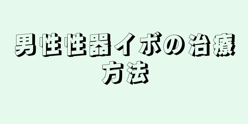 男性性器イボの治療方法