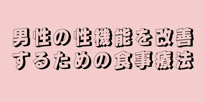 男性の性機能を改善するための食事療法