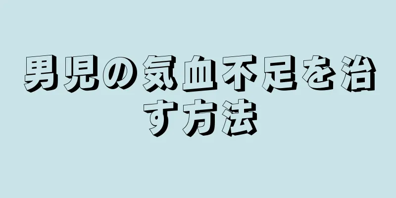 男児の気血不足を治す方法
