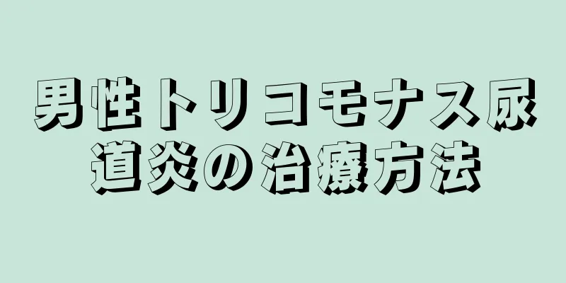 男性トリコモナス尿道炎の治療方法