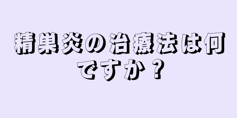 精巣炎の治療法は何ですか？