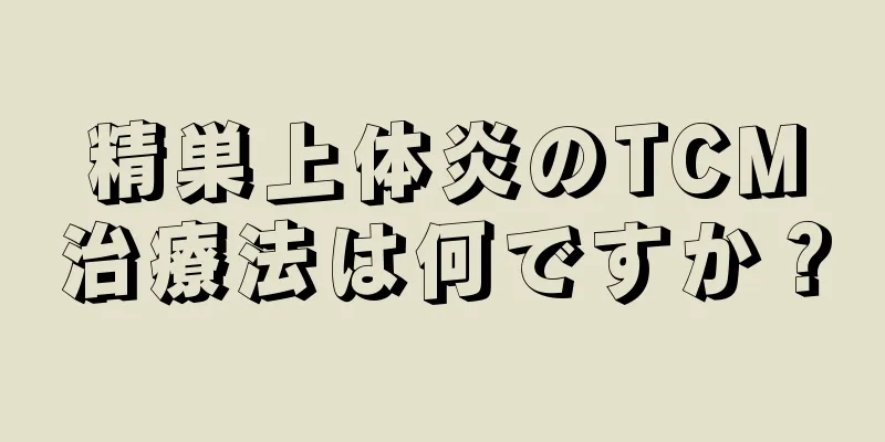精巣上体炎のTCM治療法は何ですか？