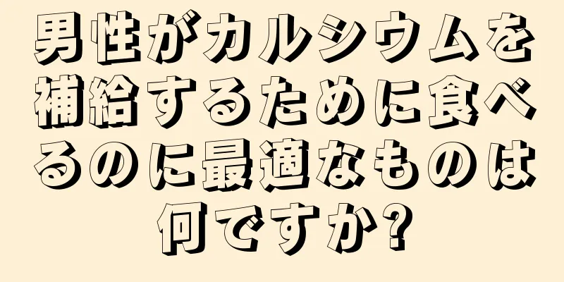 男性がカルシウムを補給するために食べるのに最適なものは何ですか?