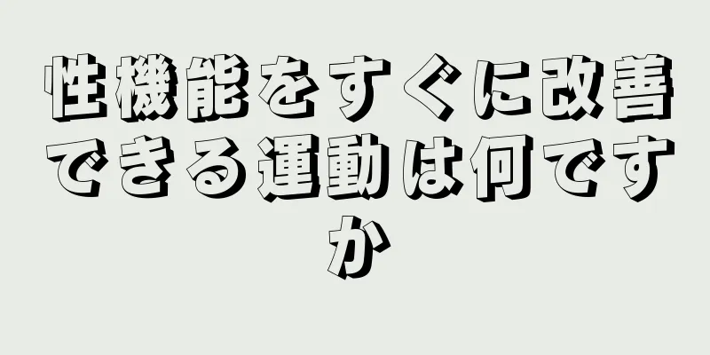 性機能をすぐに改善できる運動は何ですか