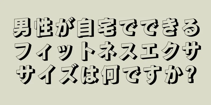 男性が自宅でできるフィットネスエクササイズは何ですか?
