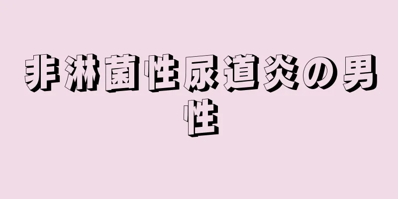 非淋菌性尿道炎の男性
