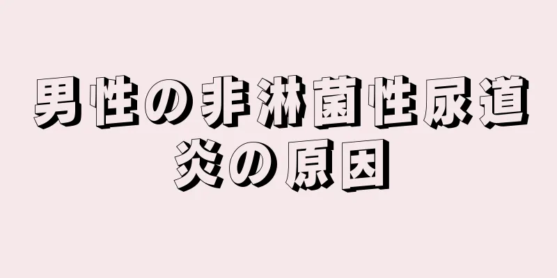 男性の非淋菌性尿道炎の原因