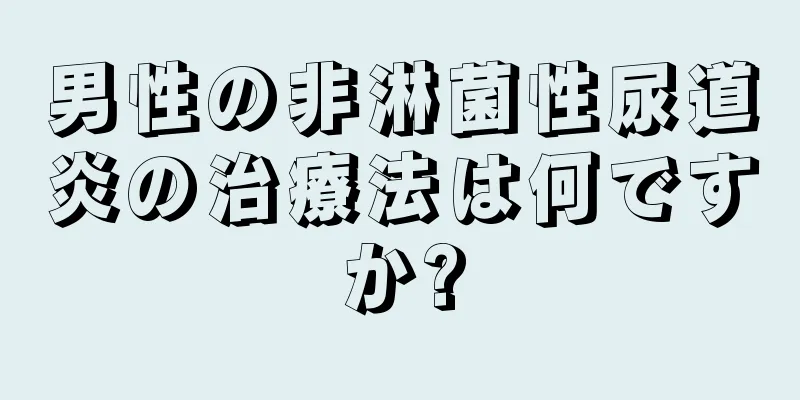 男性の非淋菌性尿道炎の治療法は何ですか?