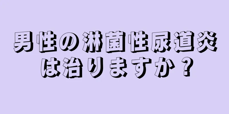 男性の淋菌性尿道炎は治りますか？