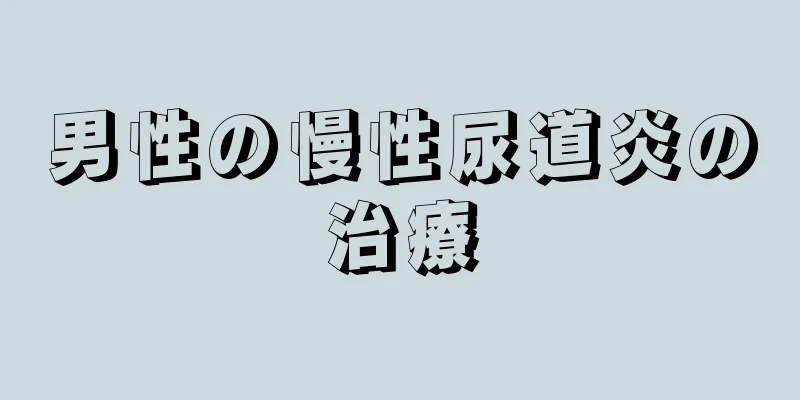 男性の慢性尿道炎の治療