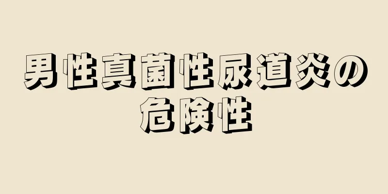 男性真菌性尿道炎の危険性