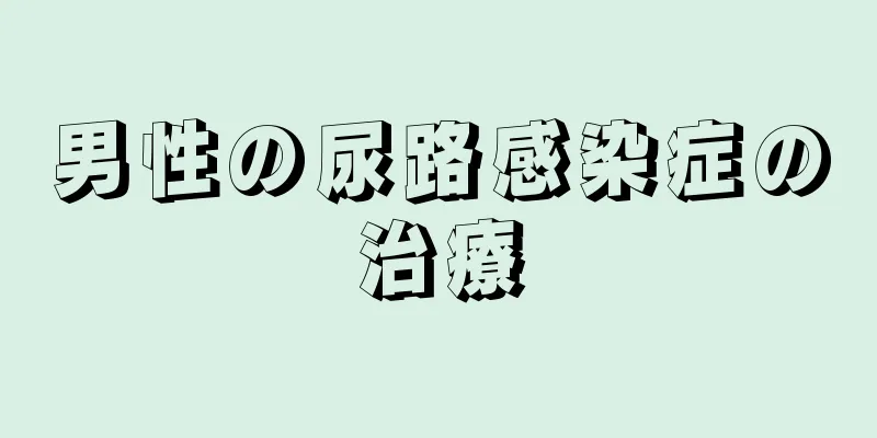 男性の尿路感染症の治療