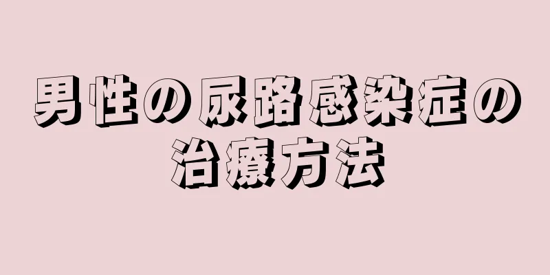 男性の尿路感染症の治療方法