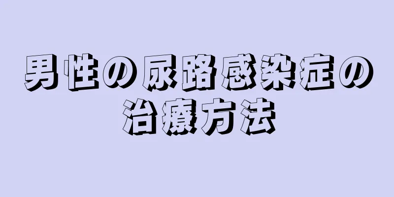 男性の尿路感染症の治療方法