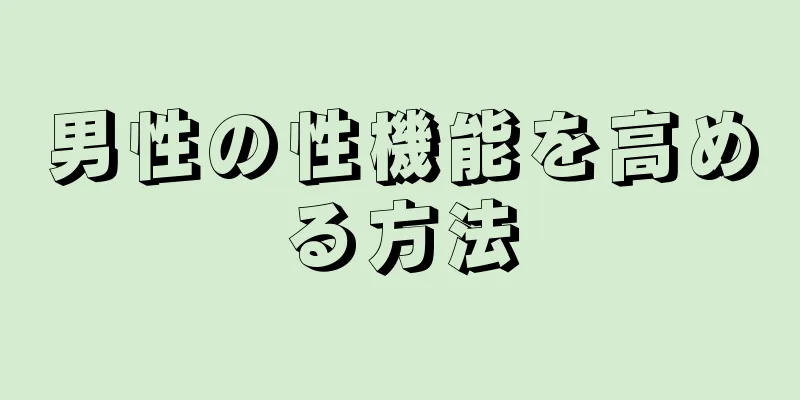 男性の性機能を高める方法