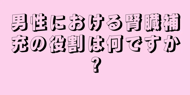 男性における腎臓補充の役割は何ですか?