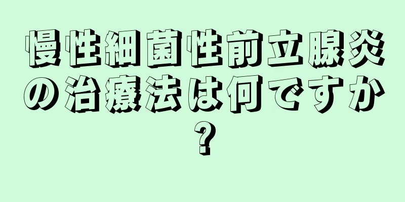 慢性細菌性前立腺炎の治療法は何ですか?