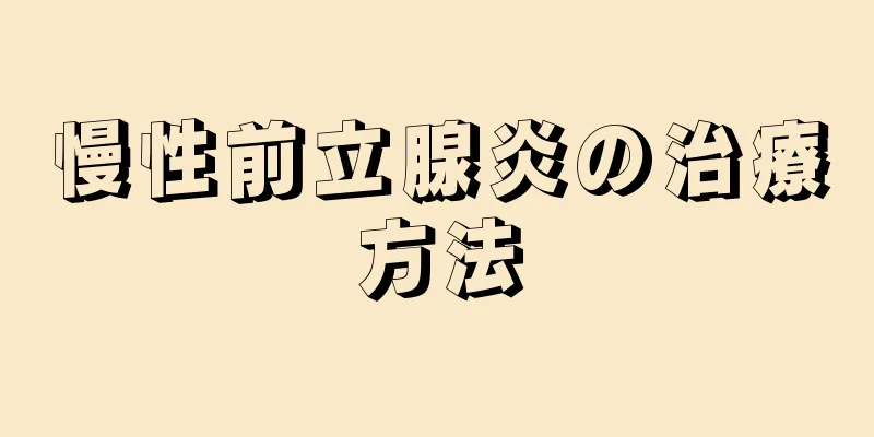 慢性前立腺炎の治療方法
