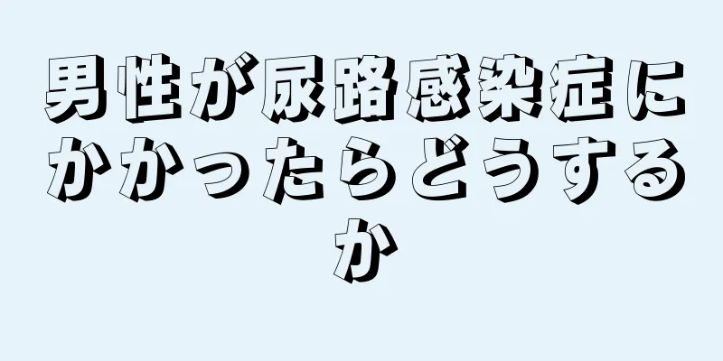 男性が尿路感染症にかかったらどうするか