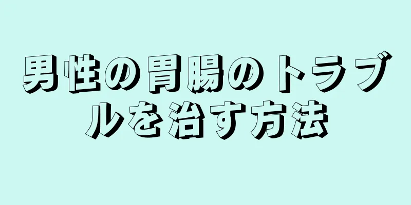 男性の胃腸のトラブルを治す方法