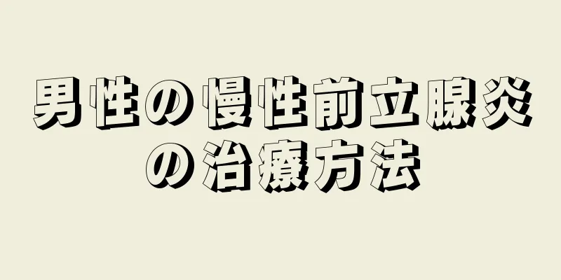 男性の慢性前立腺炎の治療方法