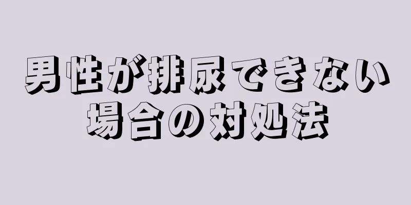 男性が排尿できない場合の対処法