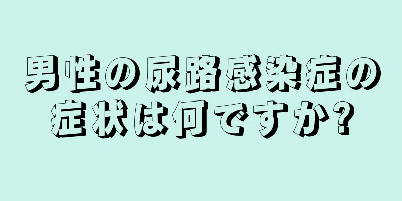 男性の尿路感染症の症状は何ですか?