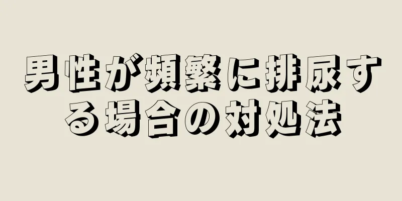 男性が頻繁に排尿する場合の対処法