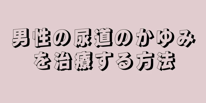 男性の尿道のかゆみを治療する方法