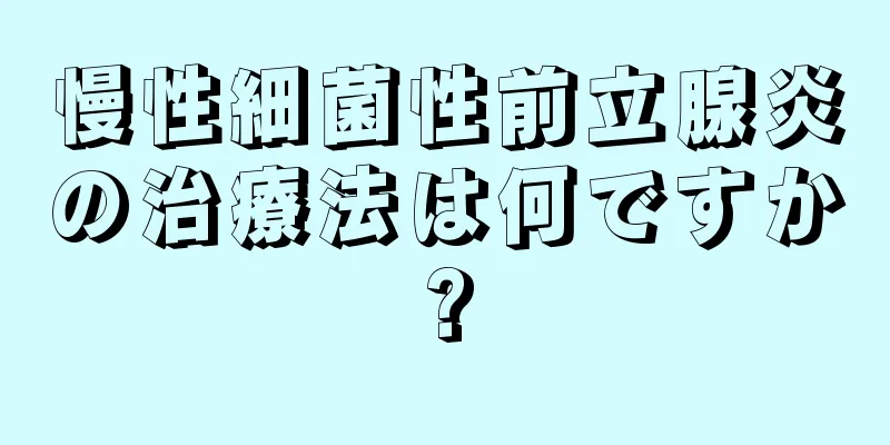 慢性細菌性前立腺炎の治療法は何ですか?