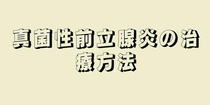 真菌性前立腺炎の治療方法