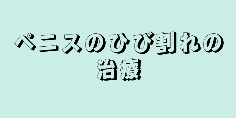 ペニスのひび割れの治療