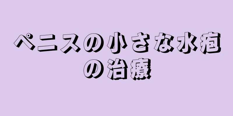ペニスの小さな水疱の治療