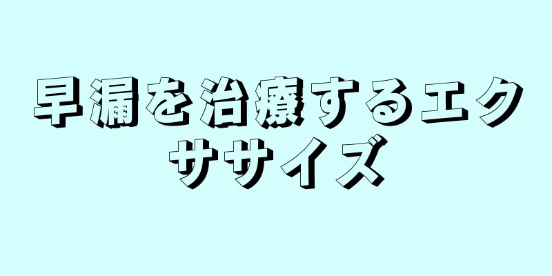 早漏を治療するエクササイズ