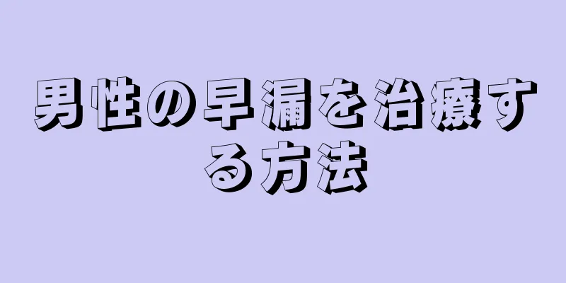 男性の早漏を治療する方法