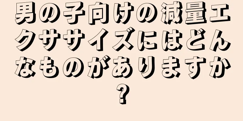 男の子向けの減量エクササイズにはどんなものがありますか?