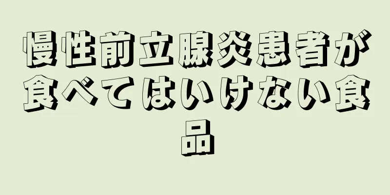 慢性前立腺炎患者が食べてはいけない食品