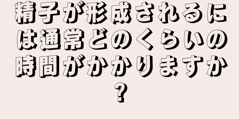 精子が形成されるには通常どのくらいの時間がかかりますか?