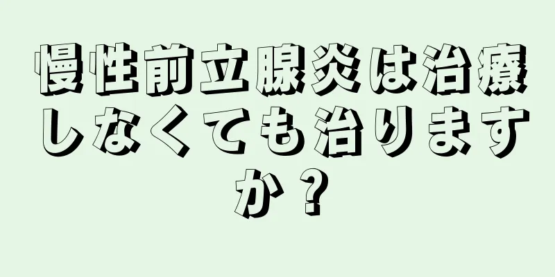 慢性前立腺炎は治療しなくても治りますか？
