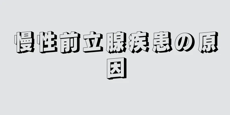 慢性前立腺疾患の原因