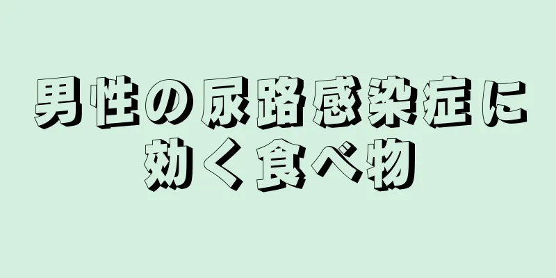 男性の尿路感染症に効く食べ物