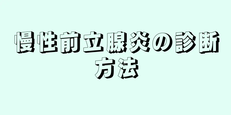 慢性前立腺炎の診断方法