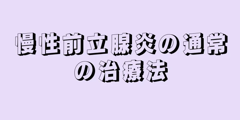 慢性前立腺炎の通常の治療法