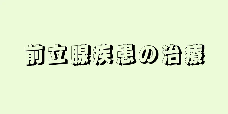 前立腺疾患の治療