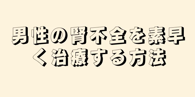 男性の腎不全を素早く治療する方法