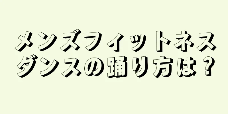 メンズフィットネスダンスの踊り方は？