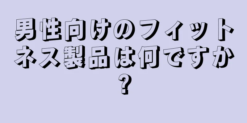男性向けのフィットネス製品は何ですか?