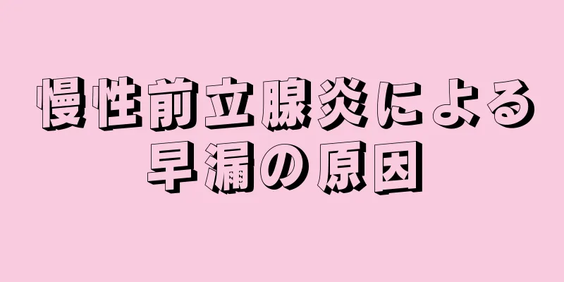 慢性前立腺炎による早漏の原因