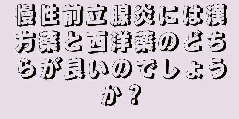 慢性前立腺炎には漢方薬と西洋薬のどちらが良いのでしょうか？